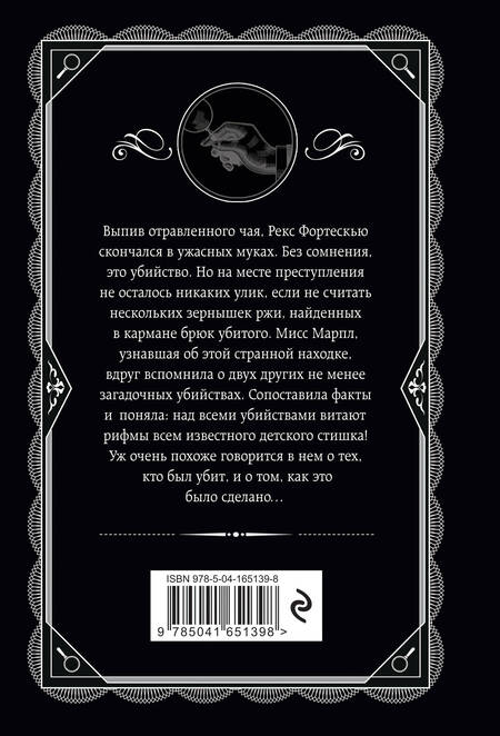 Фотография книги "Агата Кристи: Зернышки в кармане"