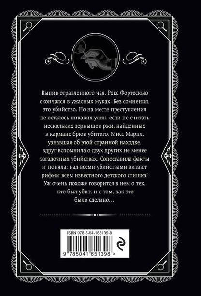 Фотография книги "Агата Кристи: Зернышки в кармане"