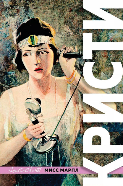 Обложка книги "Агата Кристи: Знаменитые расследования Мисс Марпл"