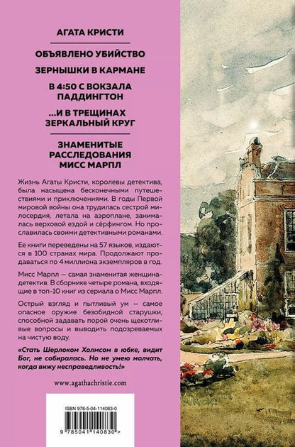 Фотография книги "Агата Кристи: Знаменитые расследования Мисс Марпл"