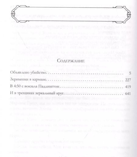 Фотография книги "Агата Кристи: Знаменитые расследования Мисс Марпл"