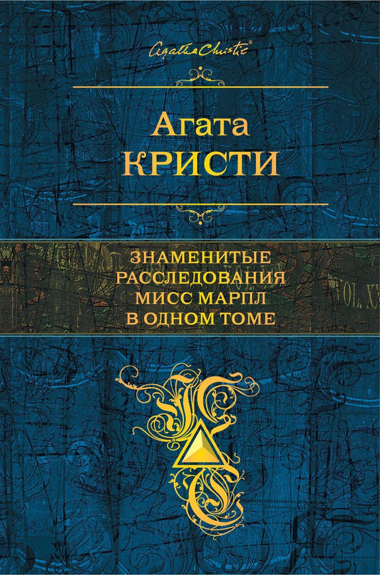 Обложка книги "Агата Кристи: Знаменитые расследования Мисс Марпл в одном томе"