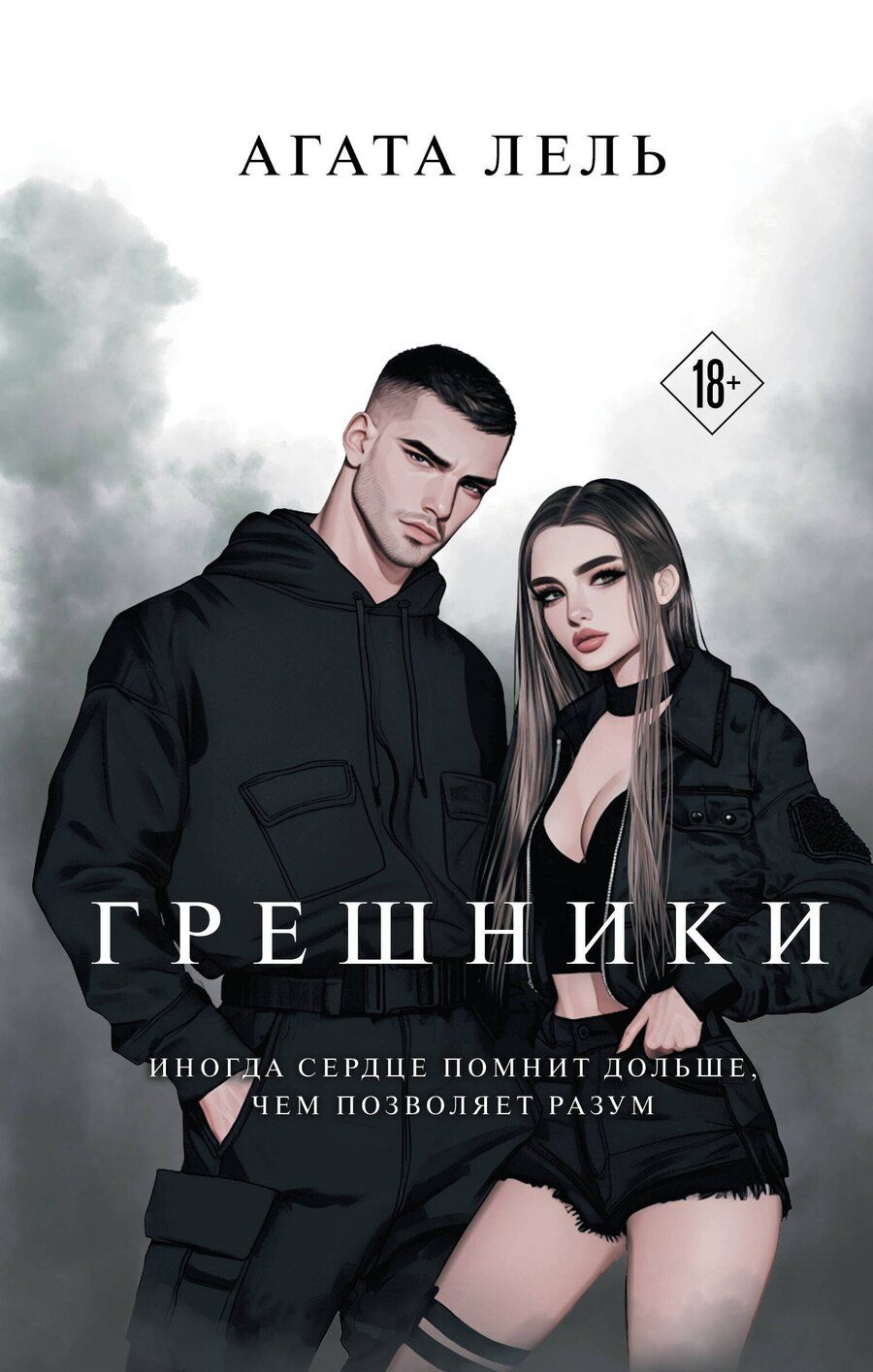 Обложка книги "Агата Лель: Грешники"