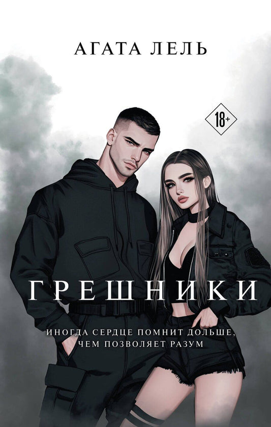 Обложка книги "Агата Лель: Грешники"