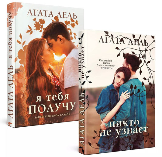 Обложка книги "Агата Лель: Комплект Снова про любовь: Я тебя получу, Никто не узнает (2 книги)"