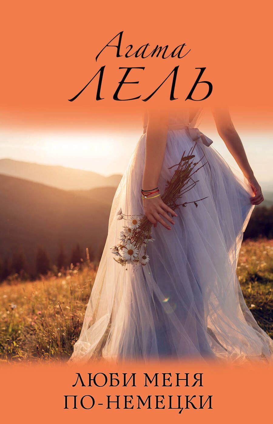Обложка книги "Агата Лель: Люби меня по-немецки"
