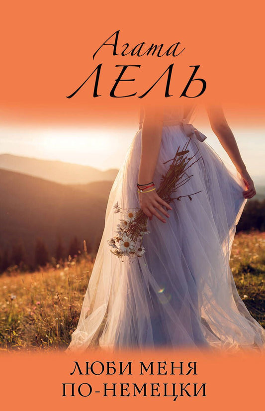 Обложка книги "Агата Лель: Люби меня по-немецки"
