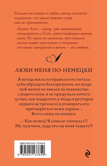 Фотография книги "Агата Лель: Люби меня по-немецки"