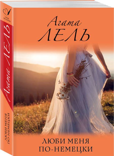 Фотография книги "Агата Лель: Люби меня по-немецки"