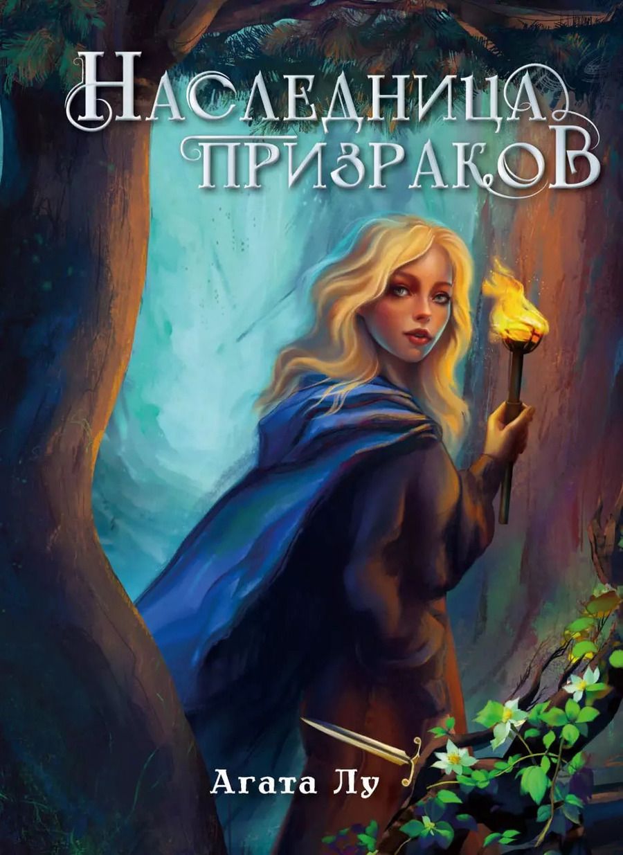 Обложка книги "Агата Лу: Наследница призраков"