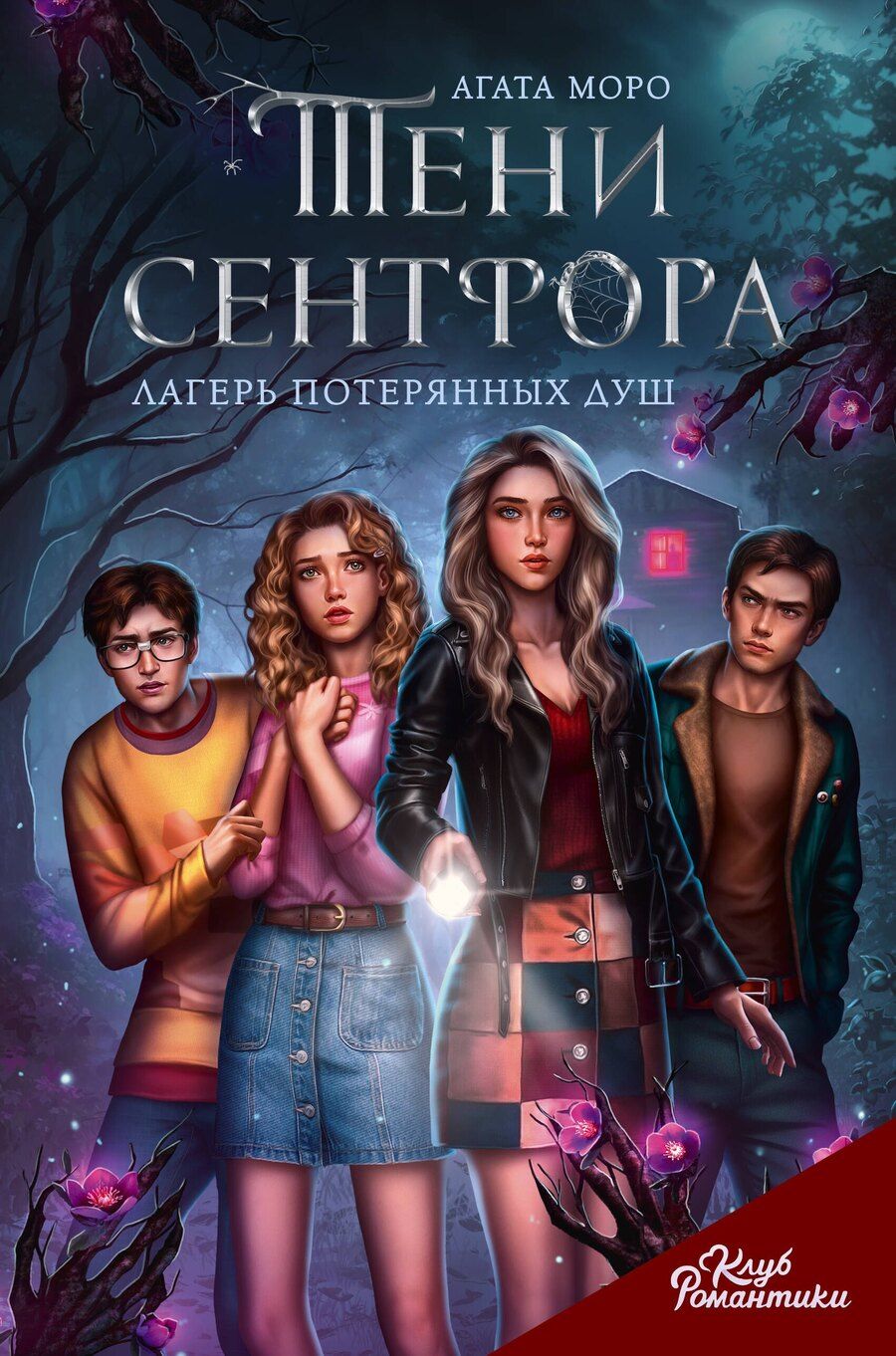 Обложка книги "Агата Моро: Тени Сентфора. Лагерь потерянных душ"