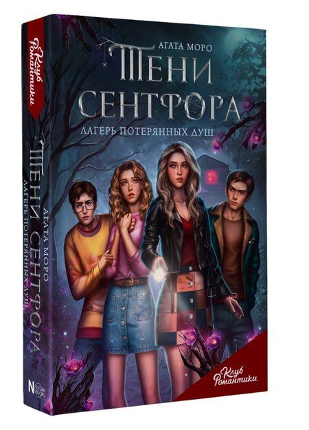 Фотография книги "Агата Моро: Тени Сентфора. Лагерь потерянных душ"