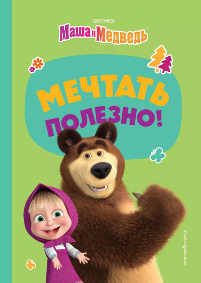 Обложка книги "Агата Рыжова: Мечтать полезно!"