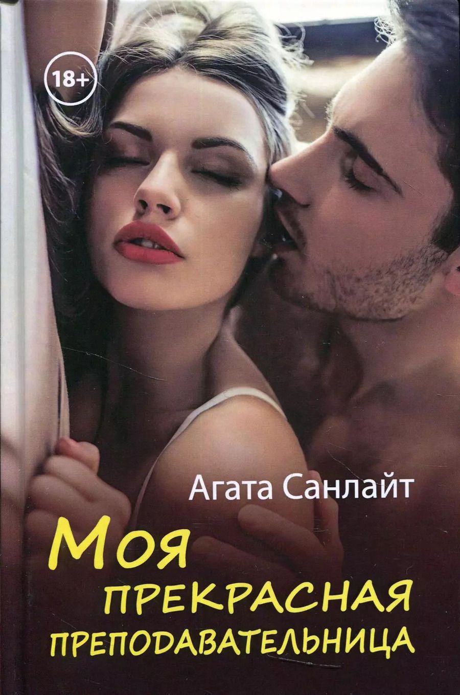 Обложка книги "Агата Санлайт: Моя прекрасная преподавательница"