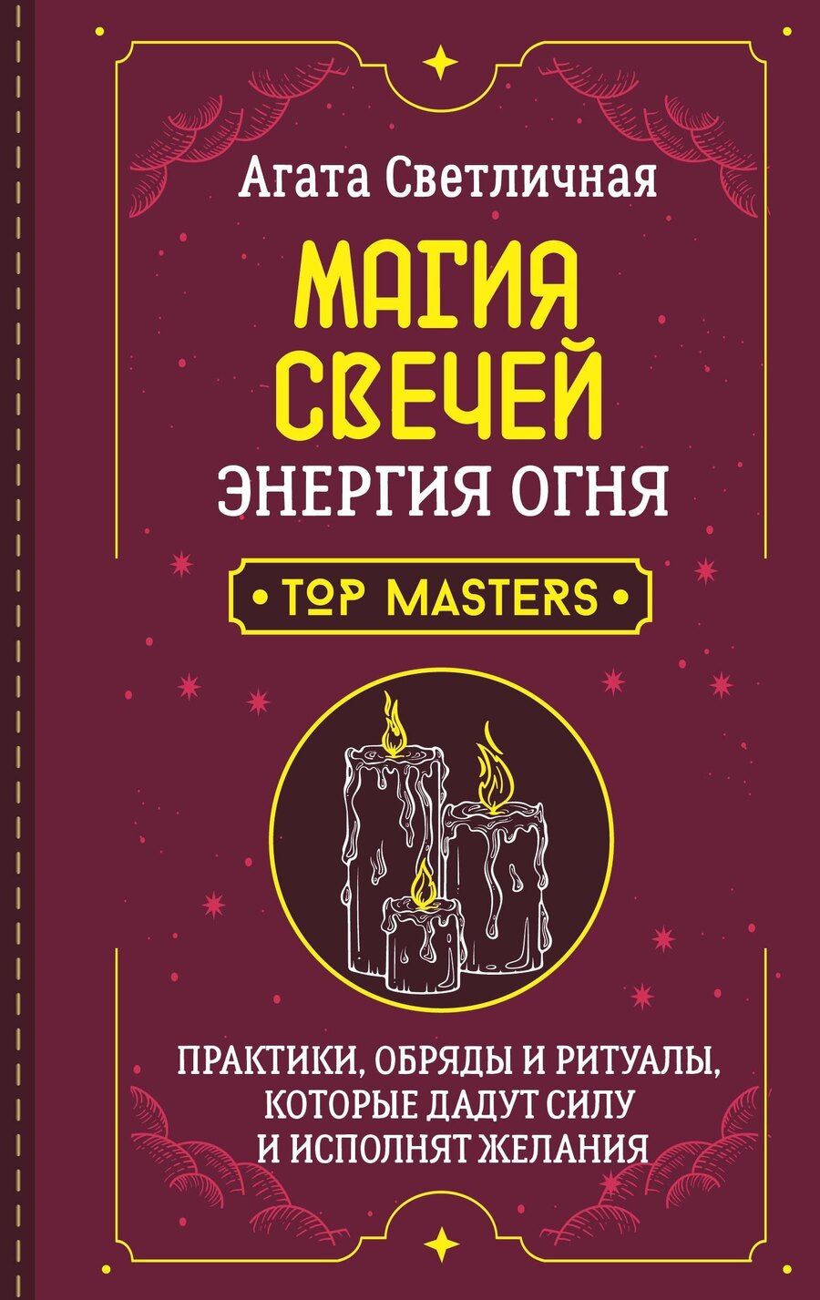 Обложка книги "Агата Светличная: Магия свечей. Энергия огня. Практики, обряды и ритуалы, которые дадут силу и исполнят желания"