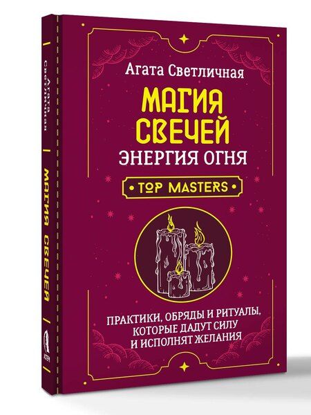 Фотография книги "Агата Светличная: Магия свечей. Энергия огня. Практики, обряды и ритуалы, которые дадут силу и исполнят желания"