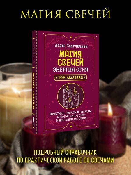 Фотография книги "Агата Светличная: Магия свечей. Энергия огня. Практики, обряды и ритуалы, которые дадут силу и исполнят желания"