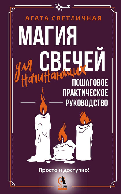Обложка книги "Агата Светличная: Магия свечей для начинающих. Пошаговое практическое руководство. Просто и доступно"