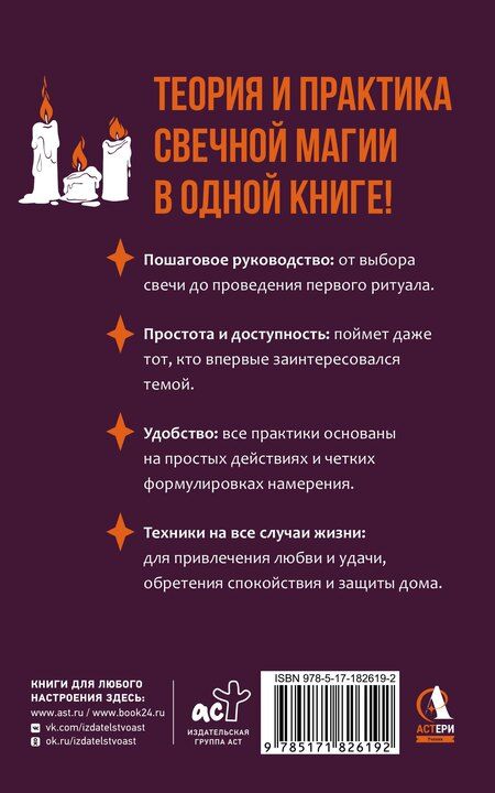 Фотография книги "Агата Светличная: Магия свечей для начинающих. Пошаговое практическое руководство. Просто и доступно"