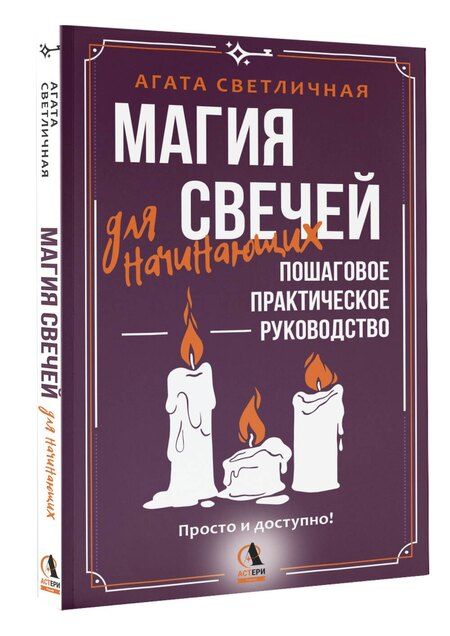 Фотография книги "Агата Светличная: Магия свечей для начинающих. Пошаговое практическое руководство. Просто и доступно"