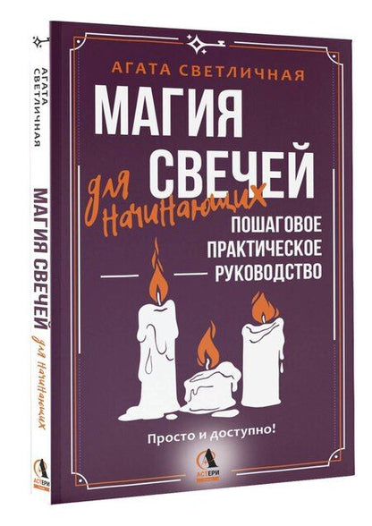 Фотография книги "Агата Светличная: Магия свечей для начинающих. Пошаговое практическое руководство. Просто и доступно"