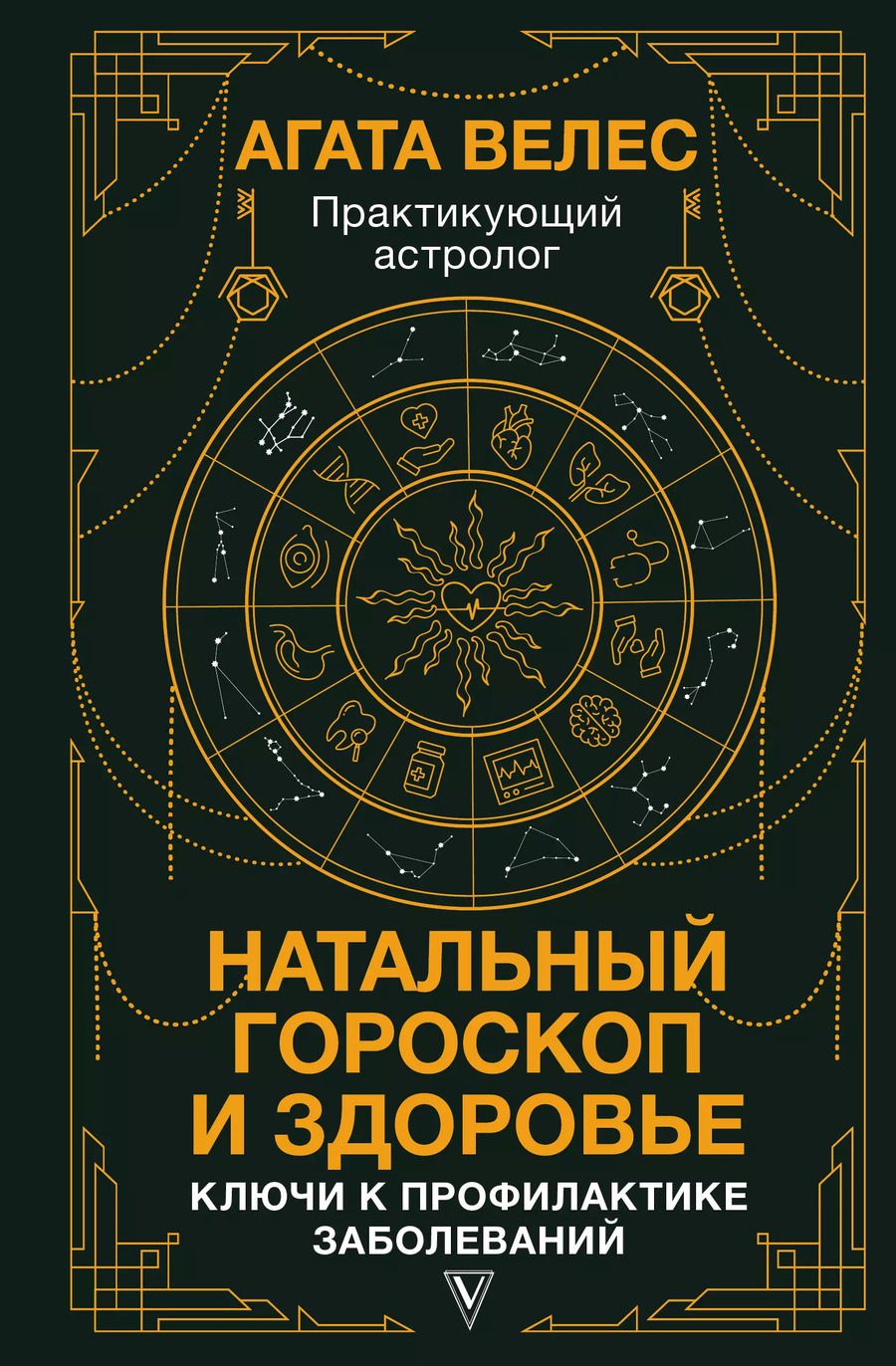 Обложка книги "Агата Велес: Натальный гороскоп и здоровье: ключи к профилактике заболеваний"