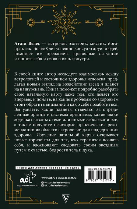 Фотография книги "Агата Велес: Натальный гороскоп и здоровье: ключи к профилактике заболеваний"