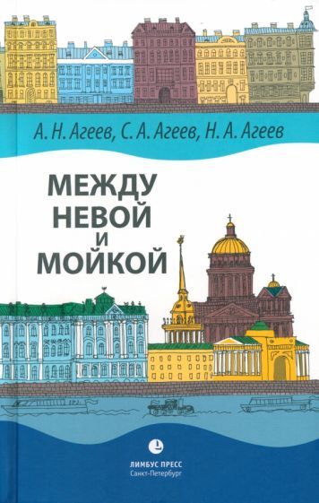 Обложка книги "Агеев, Агеев, Агеев: Между Невой и Мойкой. Авторский путеводитель"