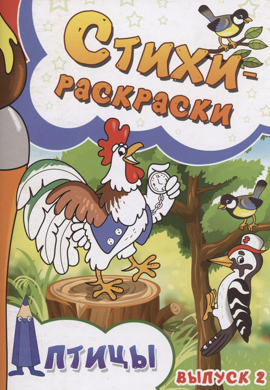 Обложка книги "Агеев, Андим, Голубев: Стихи-раскраски. Птицы. Выпуск 2"