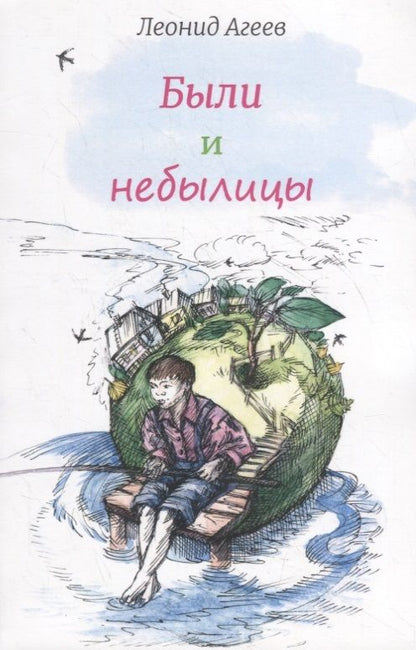 Обложка книги "Агеев: Были и небылицы"