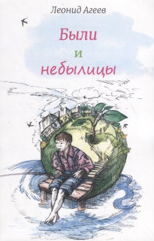 Обложка книги "Агеев: Были и небылицы"