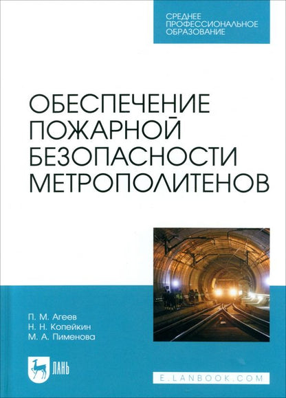 Обложка книги "Агеев, Копейкин, Пименова: Обеспечение пожарной безопасности метрополитенов. Учебное пособие для СПО"