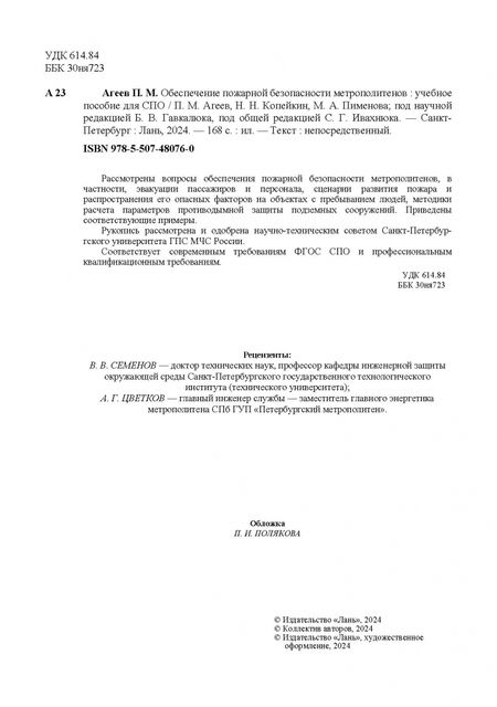 Фотография книги "Агеев, Копейкин, Пименова: Обеспечение пожарной безопасности метрополитенов. Учебное пособие для СПО"