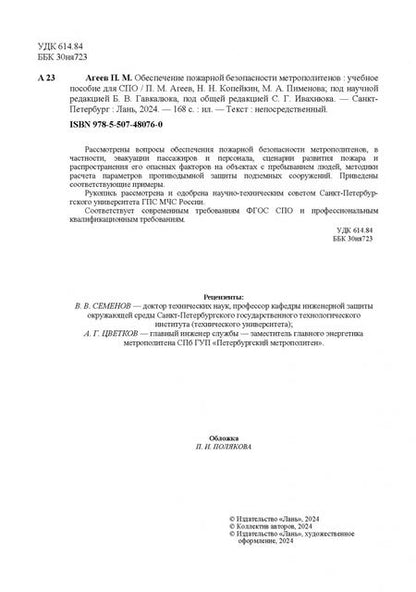 Фотография книги "Агеев, Копейкин, Пименова: Обеспечение пожарной безопасности метрополитенов. Учебное пособие для СПО"
