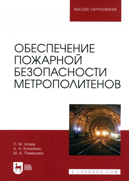 Обложка книги "Агеев, Копейкин, Пименова: Обеспечение пожарной безопасности метрополитенов. Учебное пособие для вузов"