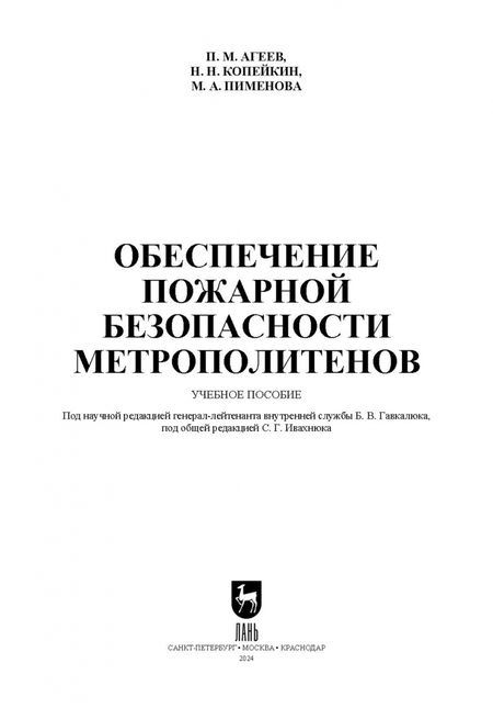 Фотография книги "Агеев, Копейкин, Пименова: Обеспечение пожарной безопасности метрополитенов. Учебное пособие для вузов"