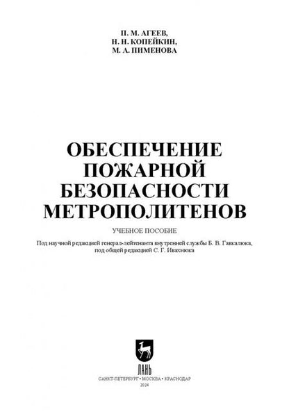 Фотография книги "Агеев, Копейкин, Пименова: Обеспечение пожарной безопасности метрополитенов. Учебное пособие для вузов"