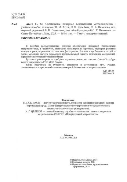 Фотография книги "Агеев, Копейкин, Пименова: Обеспечение пожарной безопасности метрополитенов. Учебное пособие для вузов"