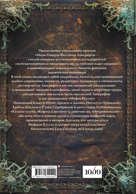 Фотография книги "Агеев, Купцов, Лотерман: Миры Говарда Филлипса Лавкрафта. Артефакты и легендарные земли"
