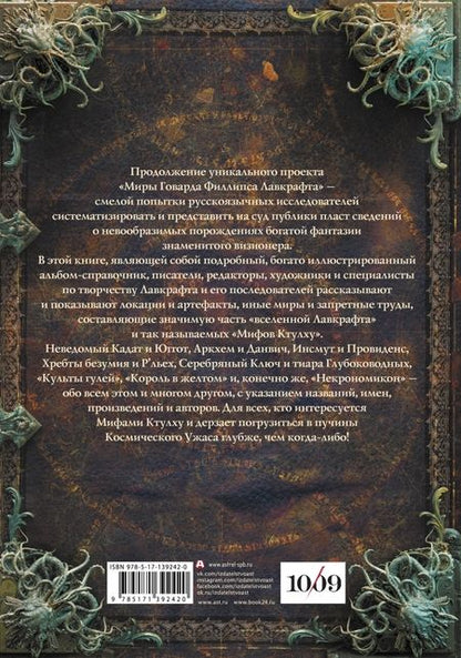 Фотография книги "Агеев, Купцов, Лотерман: Миры Говарда Филлипса Лавкрафта. Артефакты и легендарные земли"