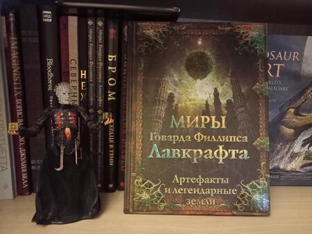 Фотография книги "Агеев, Купцов, Лотерман: Миры Говарда Филлипса Лавкрафта. Артефакты и легендарные земли"