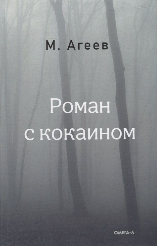 Обложка книги "Агеев: Роман с кокаином"