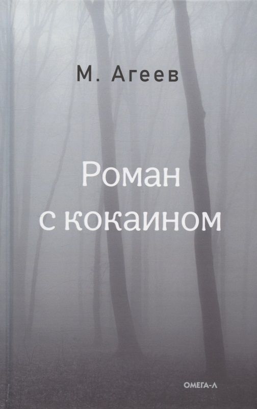 Обложка книги "Агеев: Роман с кокаином"