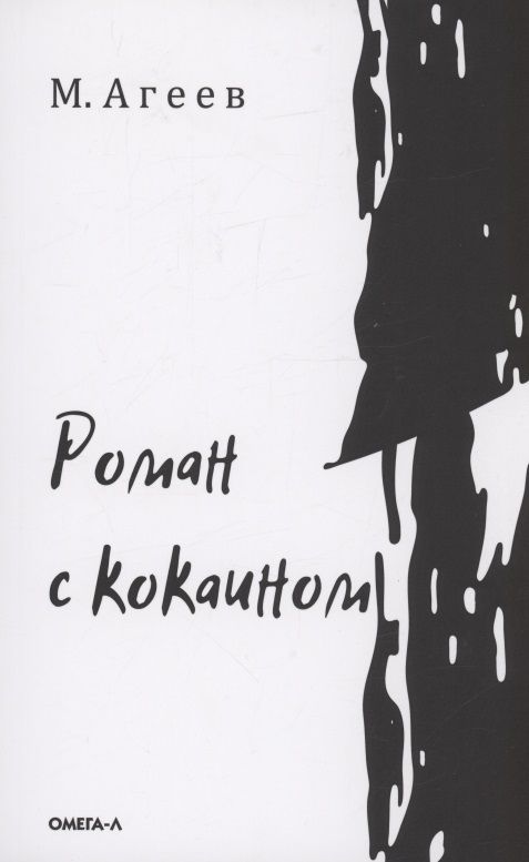 Обложка книги "Агеев: Роман с кокаином"