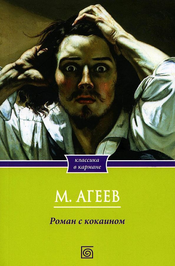 Обложка книги "Агеев: Роман с кокаином"