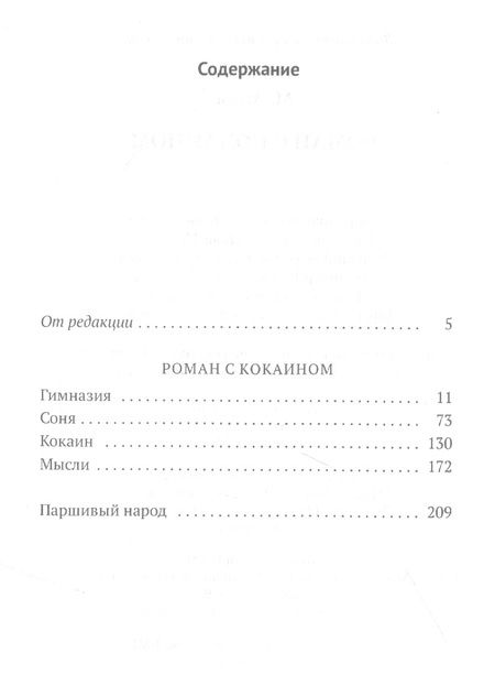 Фотография книги "Агеев: Роман с кокаином"