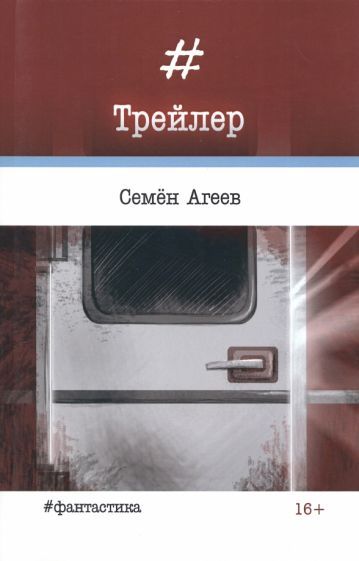 Обложка книги "Агеев: Трейлер"