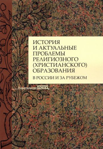 Обложка книги "Агеева, Ивлянова, Становская: История и актуальные проблемы религиозного (христианского) образования в России и за рубежом"