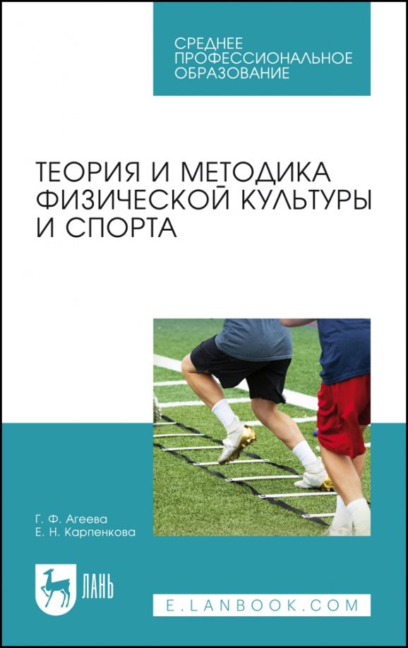 Обложка книги "Агеева, Карпенкова: Теория и методика физической культуры и спорта. Учебное пособие для СПО"