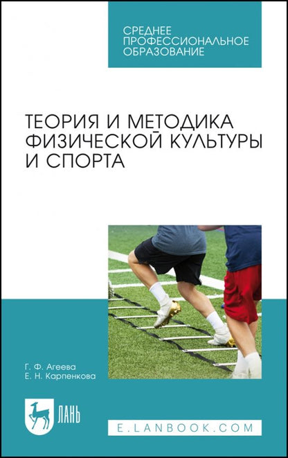Обложка книги "Агеева, Карпенкова: Теория и методика физической культуры и спорта. Учебное пособие для СПО"